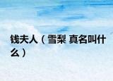 錢夫人（雪梨 真名叫什么）
