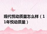 現(xiàn)代悅動質(zhì)量怎么樣（11年悅動質(zhì)量）