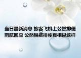 當(dāng)日最新消息 旅客飛機(jī)上公然排便南航回應(yīng) 公然脫褲排便真相是這樣