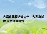 大家來(lái)找茬游戲大全（大家來(lái)找茬 益智休閑游戲）