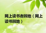 網(wǎng)上讀書(shū)者園地（網(wǎng)上讀書(shū)園地）