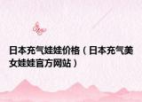 日本充氣娃娃價(jià)格（日本充氣美女娃娃官方網(wǎng)站）