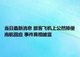 當(dāng)日最新消息 旅客飛機上公然排便南航回應(yīng) 事件真相披露