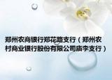 鄭州農(nóng)商銀行鄭花路支行（鄭州農(nóng)村商業(yè)銀行股份有限公司廟李支行）