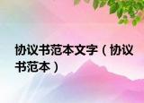 協(xié)議書(shū)范本文字（協(xié)議書(shū)范本）
