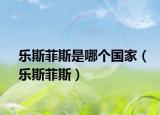 樂斯菲斯是哪個國家（樂斯菲斯）