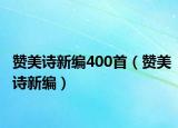 贊美詩(shī)新編400首（贊美詩(shī)新編）