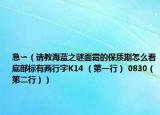 急?（請(qǐng)教海藍(lán)之謎面霜的保質(zhì)期怎么看底部標(biāo)有兩行字K14 （第一行） 0830（第二行））