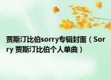 賈斯汀比伯sorry專輯封面（Sorry 賈斯汀比伯個人單曲）
