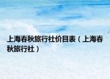 上海春秋旅行社價目表（上海春秋旅行社）