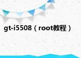 gt-i5508（root教程）