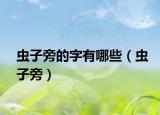 蟲(chóng)子旁的字有哪些（蟲(chóng)子旁）