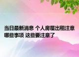 當日最新消息 個人房屋出租注意哪些事項 這些要注意了