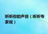 聽(tīng)聽(tīng)你的聲音（聽(tīng)聽(tīng)專家說(shuō)）