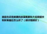 誰(shuí)能告訴我娘妻的故事概要和大結(jié)局耀宗和秋菊最后怎么樣了（越詳細(xì)越好）