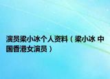 演員梁小冰個人資料（梁小冰 中國香港女演員）