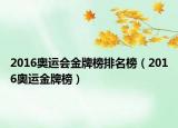 2016奧運(yùn)會(huì)金牌榜排名榜（2016奧運(yùn)金牌榜）