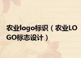 農(nóng)業(yè)logo標(biāo)識(shí)（農(nóng)業(yè)LOGO標(biāo)志設(shè)計(jì)）