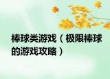 棒球類游戲（極限棒球的游戲攻略）