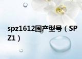 spz1612國產型號（SPZ1）