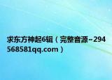 求東方神起6輯（完整音源~294568581qq.com）