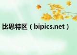 比思特區(qū)（bipics.net）