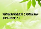 寵物醫(yī)生講解全集（寵物醫(yī)生手冊(cè)的內(nèi)容簡(jiǎn)介）