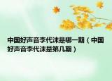 中國好聲音李代沫是哪一期（中國好聲音李代沫是第幾期）