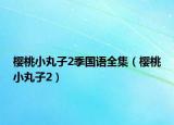櫻桃小丸子2季國語全集（櫻桃小丸子2）