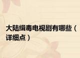 大陸緝毒電視劇有哪些（詳細(xì)點(diǎn)）