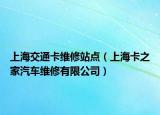 上海交通卡維修站點(diǎn)（上?？ㄖ移嚲S修有限公司）