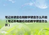 筆記本鍵盤右側(cè)數(shù)字鍵盤怎么開啟（筆記本電腦右邊的數(shù)字鍵盤怎么開）