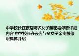 中學(xué)校長在夜店與多女子親密被停職詳細(xì)內(nèi)容 中學(xué)校長在夜店與多女子親密被停職具體介紹