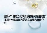 福景001遇險當(dāng)天求救錄音曝光詳細(xì)內(nèi)容 福景001遇險當(dāng)天求救錄音曝光具體介紹