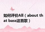如何評價All（about that bass這首歌）