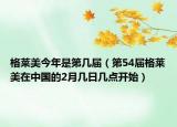 格萊美今年是第幾屆（第54屆格萊美在中國的2月幾日幾點開始）
