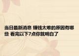 當(dāng)日最新消息 賺錢太難的原因有哪些 看完以下7點(diǎn)你就明白了