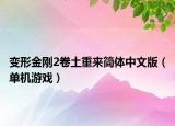 變形金剛2卷土重來簡體中文版（單機游戲）