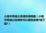 小青天司徒公高清在線觀看（小青天司徒公在哪里可以看到全集?或下載?）