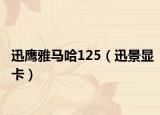 迅鷹雅馬哈125（迅景顯卡）