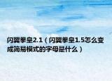 閃翼拳皇2.1（閃翼拳皇1.5怎么變成簡易模式的字母是什么）