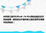 求林肯公園2012Rock（In Rio演唱會(huì)曲目名字特別是第一首歌的名字是林肯公園在葡萄牙里斯本的演唱會(huì)）