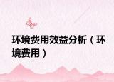 環(huán)境費(fèi)用效益分析（環(huán)境費(fèi)用）