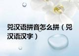 兕漢語拼音怎么拼（兕 漢語漢字）