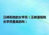 汪峰和他的女學員（汪峰潛規(guī)則女學員是真的嗎）