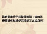 洛奇英雄傳伊菲技能選擇（請問洛奇英雄傳杖娘伊菲技能怎么加點?。? /></span></a>
                        <h2><a href=