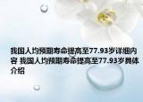 我國人均預(yù)期壽命提高至77.93歲詳細內(nèi)容 我國人均預(yù)期壽命提高至77.93歲具體介紹