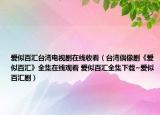 愛似百匯臺灣電視劇在線收看（臺灣偶像劇《愛似百匯》全集在線觀看 愛似百匯全集下載~愛似百匯?。? /></span></a>
                        <h2><a href=