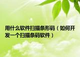 用什么軟件掃描條形碼（如何開(kāi)發(fā)一個(gè)掃描條碼軟件）