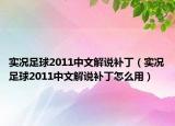 實(shí)況足球2011中文解說(shuō)補(bǔ)?。▽?shí)況足球2011中文解說(shuō)補(bǔ)丁怎么用）